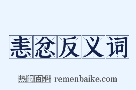 恚忿反义词是什么意思的图片